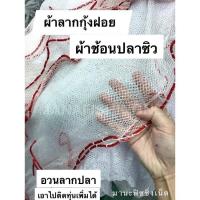ราคา พร้อมส่ง ผ้าลากกุ้งฝอย — 5 เมตร / 6 เมตร / 7 เมตร (9061579041)