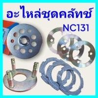 ราคา แผ่นคลัทช์ แผ่นเหล็กกดคลัทช์ แผ่นรองคลัทช์ ฐานคลัทช์ NC (3 แผ่น)ชุดครัช แผ่นครัช ชุดเบรคคูโบต้า NC.131 อะไหล่รถไถ NC. (23527452216)