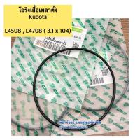 ราคา โอริงเสื้อเพลาตั้ง รถไถคูโบต้า (Kubota) L4508 - L4708 โอริงขนาด 3.1x104 mm (27639070078)