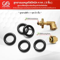 ราคา ลูกยางนมหนูปิคนิค ยางโอริง อะไหล่ปิคนิค ( 5 ชิ้น ) (24965432800)