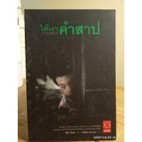 ราคา ใต้เงาคำสาป //หนังสือมือสอง (27703556291)
