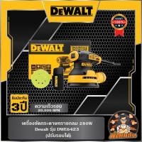 ราคา Dewaltเครื่องขัดกระดาษทรายกลม 280W Dewalt (DWE6423) (29714617745)
