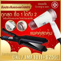 ราคา LIC แพ็คคู่สุดคุ้ม เครื่องหนีบผม JMF 1011 หรือ CKL 1011 ที่หนีบผม หนีบผมตรง+ไดร์เป่าผม เครื่องเป่าผม JMF 6256 พับได้ (4950204328)