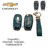 ราคา เคสกุญแจรีโมทรถยนต์ Tpu สําหรับ รถรุ่น (กุญแจพับ) ; Chevrolet : Colorado , Trailblazer2018 (22073190487)