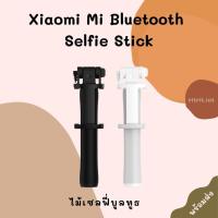 ราคา ไม้เซลฟี่บูลทูธ Xiaomi Mi Bluetooth Selfie Stick (8431039584)