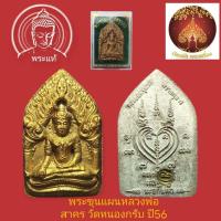 ราคา พระขุนแผนยอดขุนพล หลวงพ่อสาคร วัดหนองกรับ ระยอง เนื้อว่าน 108 ปี 56 กล่องเดิม (24295338579)