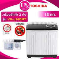 ราคา TOSHIBA เครื่องซักผ้า 2 ถัง รุ่น VH-J140MT ความจุ 13 กก. รับประกันศูนย์ 5 ปี ( ES-TW130BK TT14NARG ) (4654568583)