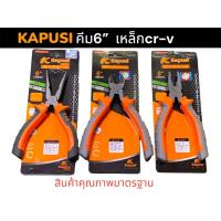 ราคา KAPUSI คีมช่าง คีม6นิ้ว 3ตัวชุด คีมปากแหลม คีมปากเฉียง คีม ปากจิ้งจก ตัวคีมทำจากเหล็กCR-V ของแท้ (22234832322)