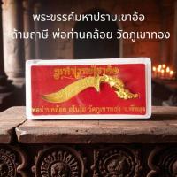 ราคา พระขรรค์มหาปราบเขาอ้อ ด้ามฤาษี พ่อท่านคล้อย วัดภูเขาทอง (44060263901)
