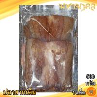 ราคา มหามงคล ปลาสากเค็ม 500กรัม ปลาสากเค็มแห้ง ปลาสากแห้ง ปลาเค็ม ปลาสาก ปลาน้ำดอกไม้ อาหารทะเล อาหารแห้ง (11557243656)