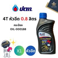 ราคา PTT น้ำมัน ปตท.หัวฉีด 4T 10W-30 ขนาด 0.8ลิตร (x1กระป๋อง) (26706451564)