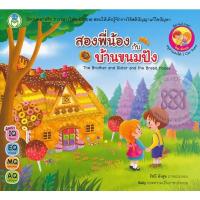 ราคา Bundanjai (หนังสือ) สองพี่น้องกับบ้านขนมปัง : The Brother and Sister and the Bread House (25808631164)