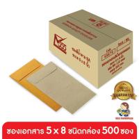 ราคา 555paperplus ซองเอกสาร No.5x8(กล่อง500ซอง) มี 2 ชนิด ดูแบบที่รายละเอียดค่ะ (3725583749)