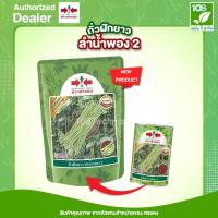 ราคา เมล็ดพันธุ์ ถั่วฝักยาว ลำน้ำพอง2 (เมล็ดเคลือบ) (500กรัม) (13918139911)