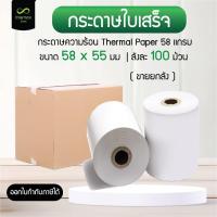 ราคา กระดาษความร้อน 58x55 mm. กระดาษใบเสร็จ กระดาษเครื่องพิมพ์สลิป Thermal Paper 58 แกรม (ลังละ 100 ม้วน) (23087753407)