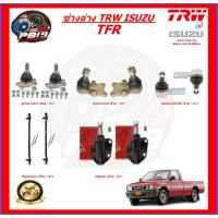 ราคา TRW ช่วงล่าง ลูกหมากต่างๆ ISUZU TFR (ส่งฟรี) (16695587874)