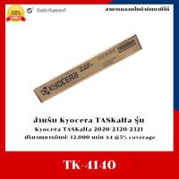 ราคา ตลับหมึกพิมพ์เครื่องถ่ายเอกสารแท้ TK-4140 สำหรับเครื่อง Kyocera TASKalfa 2020/2320/2321 (42109514143)