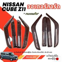ราคา วอเตอร์การ์ด กันสาด NISSAN CUBE Z11 คิ้ว3 ตัวยาว มือสองญี่ปุ่น พร้อมส่งในไทย (21185264809)
