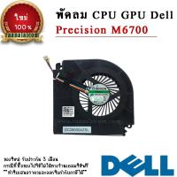 ราคา พัดลม CPU Dell Precision M6700 แท้ CPU Fan Dell Precision M6700 ตรงรุ่น ราคา พิเศษ (20120543132)