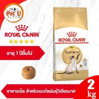 ราคา Royal Canin Siamese 2kg อาหารเม็ดแมวโต พันธุ์วิเชียรมาศ อายุ 12 เดือนขึ้นไป (Dry Cat Food, โรยัล คานิน) (26374689040)