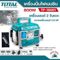 ราคา TOTAL เครื่องปั่นไฟเบนซิน 800วัตถ์ รุ่น TP18001 เครื่องยนต์ 2 จังหวะ เครื่องปั่นไฟ (22969906047)
