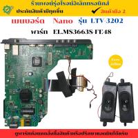 ราคา เมนบอร์ด Nano รุ่น LTV-3202 (พาร์ท EL.MS3663S-FE48) อะไหล่แท้ของถอด/มือสอง (26426257142)