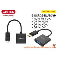 ราคา อแดปเตอร์แปลงจอ Unitek DisplayPort to VGA /DisplayPort to DVI / DisplayPort to HDMI / HDMI to VGA Adapter (41419243929)