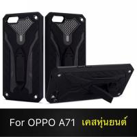 ราคา Case OPPO A71 เคสหุ่นยนต์ Robot case เคสไฮบริด มีขาตั้ง เคสกันกระแทก TPU CASE สินค้าใหม่ (3632339395)