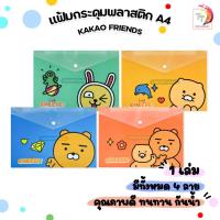 ราคา Kakao Friends แฟ้มกระดุมพลาสติก ขนาด A4 ลิขสิทธิ์แท้ ผลิตจากพลาสติก คุณภาพดี ทนทาน (คละสี / ชิ้น) (27070329981)