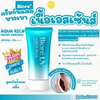ราคา Biore UV Aqua Rich Watery Essence SPF50+ PA++++ (43551334437)