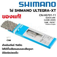 ราคา แท้! โซ่ SHIMANO ULTEGRA-XT CN-HG701-11 / โซ่ SHIMANO DURA-ACE XTR CN-HG901-11 (18780746946)