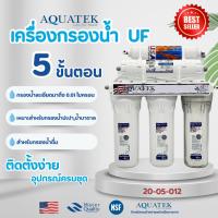 ราคา เครื่องกรองน้ำดื่ม 5 ขั้นตอน UF Aquatek Silver USA กรองละเอียด 0.01 ไมครอน น้ำสะอาด ติดตั้งง่าย อุปกรณ์ครบชุด Omnipure (28970458407)