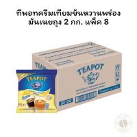 ราคา ทีพอทครีมเทียมข้นหวานพร่องมันเนยถุง2กก แพ็ค 8 (26532540752)