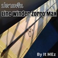ราคา ของแท้ ราคาถูก ❗❗ ปลายคันเบ็ด ปลายคันหมาป่า Line Winder Zorro max / Plus-x / Eugene คุณภาพสูง tip of the fishing rod (4313237824)