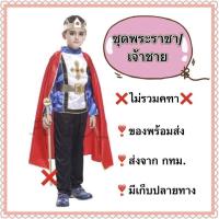 ราคา ชุดพระราชา ชุดเจ้าชาย ชุดแฟนซีเด็ก ❌ไม่รวมคฑา❌ king ชุดดรัมเมเยอร์ ชุดพาเรด (22346972750)