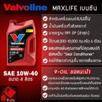ราคา Valvoline MAXLIFE (เบนซิน) 10W-40 น้ำมันเครื่องกึ่งสังเคราะห์ ปริมาณ 4,4+1 ลิตร (24308954522)