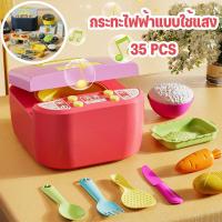 ราคา ชุดเครื่องครัวของเล่น 35 ชิ้น หม้อหุงข้าวไฟฟ้า ไฟดนตรี สำหรับเด็ก3-6ขวบ เตาแม่เหล็กไฟฟ้าจำลอง ของเล่นทำอาหาร (27790625007)