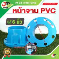 ราคา (1ตัว)หน้าจานpvc 6 นิ้ว สเปค 10k หน้าแปลน ท่อสั้น ข้อต่อหน้าจาน (25709542911)