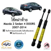 ราคา โช๊คฝาท้าย โช๊คประตูหลัง Mazda 2 4ประตู 2007-2014 #A01 ราคาคู่ ส่งฟรี (25963183318)
