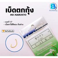 ราคา เบ็ดตกกุ้ง MK MARUKYO เบ็ดตกปลา ตัวเบ็ดสีทอง ซองเขียว เบอร์1/2/3/4/5/6/7 (22734768194)