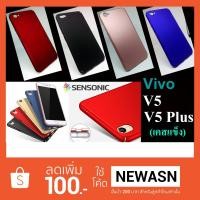 ราคา เคส Vivo V5 , V5 Plus เคสแข็ง (“สินค้ามีพร้อมส่งทันทีครับ”) (306472186)