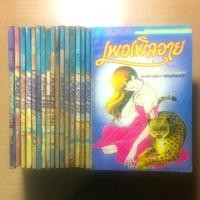 ราคา นัยน์ตาเธอสีม่วง Purple Eye 1-17 เล่มจบ (ผลงานของผู้เขียน ตะวันรักที่ปลายฟ้า) (3416550252)