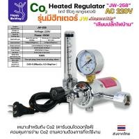 ราคา JW-258 เกจ์ ซีโอทู Co2 เรกกูเรเตอร์ (รุ่นมีฮีทเตอร์) ไฟ AC 220V (เสียบไฟบ้าน) Regulator CO2/Heater (29615092600)