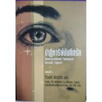 ราคา ปาฎิหารย์บันทึกรัก จิระนันท์ พิตรปรีชาแปล (5752760976)