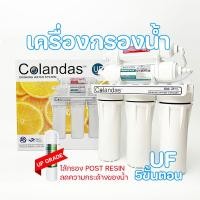 ราคา COLANDAS เครื่องกรองน้ำ UF 5-7 ขั้นตอน อัพเกรดไส้กรองเรซิน ประกันหนึ่งปี (25186261687)