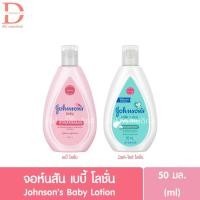 ราคา จอห์นสัน เบบี้ โลชั่น 50มล. Johnson's Baby Lotion (6568384546)