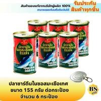 ราคา BSgoods(6x155g) โรซ่า ปลาซาร์ดีนในซอสมะเขือเทศ roza sardines in tomato sauce / ปลากระป๋อง ฝาดึง อาหาร (14128170700)