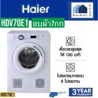 ราคา HAIER อบผ้า7กก HDV70E1 HDV 70E1 HDV70 (16915210705)