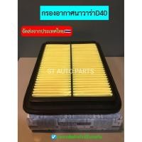 ราคา กรองอากาศนิสสันนาวาร่าD40 NAVARA 05-13 2.5D D40 YD25 #16546-EB70A เกรดOEM (12008769473)