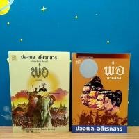 ราคา พ่อ ภาค 1-2 / ปองพล อดิเรกสาร (11847590983)
